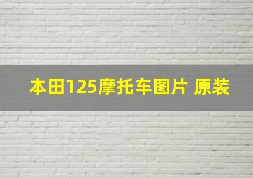 本田125摩托车图片 原装